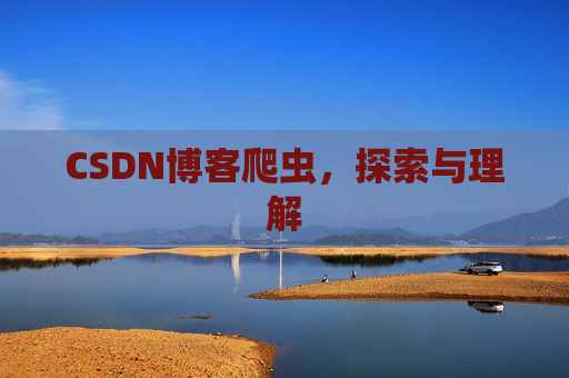 CSDN博客爬虫，探索与理解