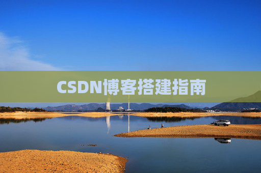 CSDN博客搭建指南