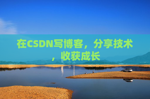 在CSDN写博客，分享技术，收获成长